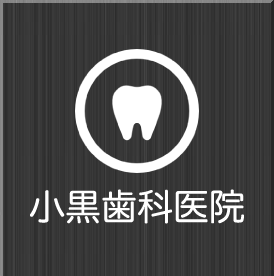 小黒歯科医院