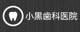 小黒歯科医院